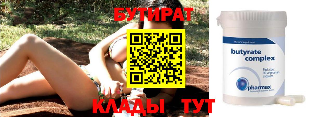 Бутират Butirat  Вход с VPN  Каменск-Уральский 